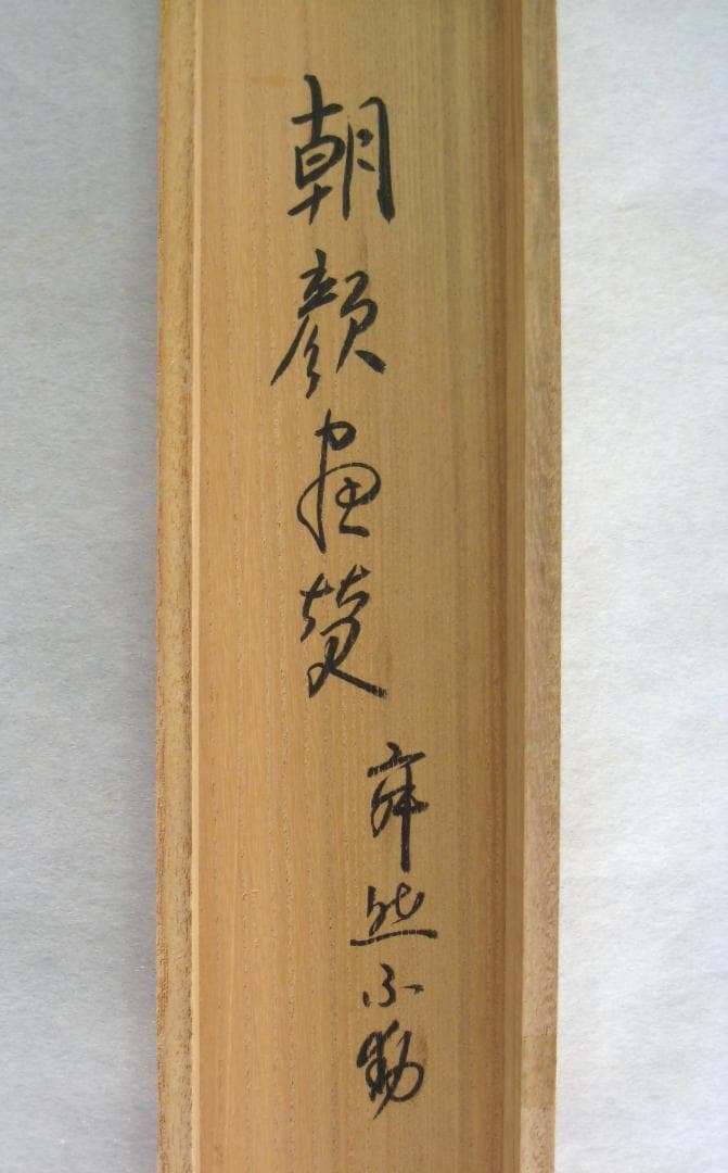真筆】茶掛 寂然不動 朝顔画賛◇大徳寺 塔頭高桐院 松長剛山 共箱