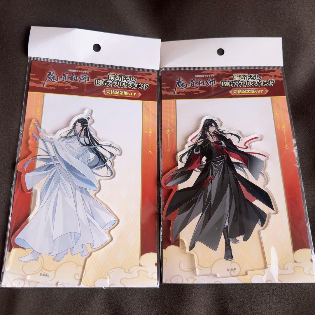 魔道祖師 完結記念展 BIGアクリルスタンド 魏無羨 藍忘機 セット