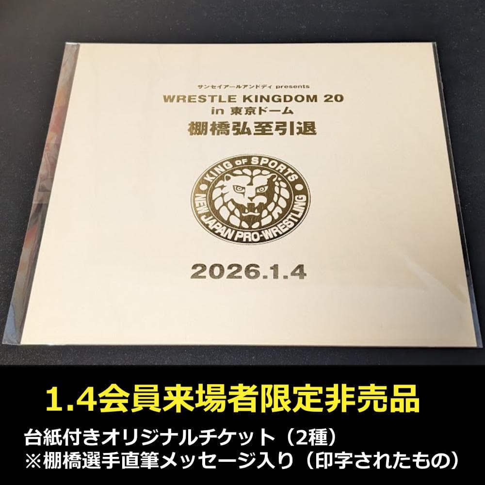 ☆非売品☆棚橋弘至引退試合オリジナルチケット ファンクラブ限定品 新