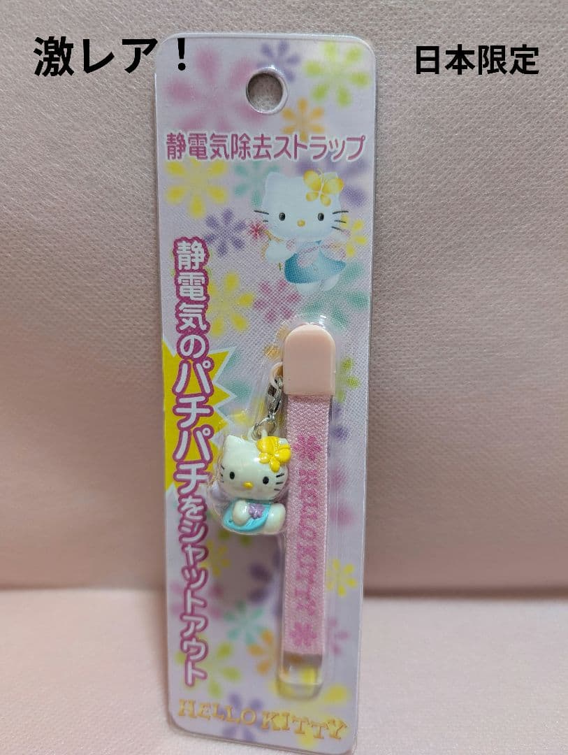 激レア！　ハローキティ　静電気除去ストラップ　　未開封　レトロ　日本限定品 Hello Kitty/ハローキティ・静電気除去グッズ・ボールチェーン・2007年