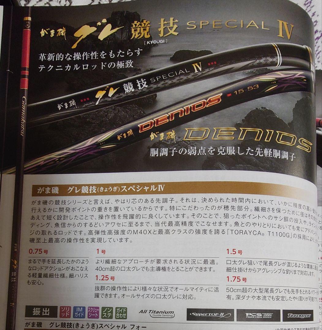 がまかつ　グレ競技スペシャル 4 新品 1.5号　5.3m