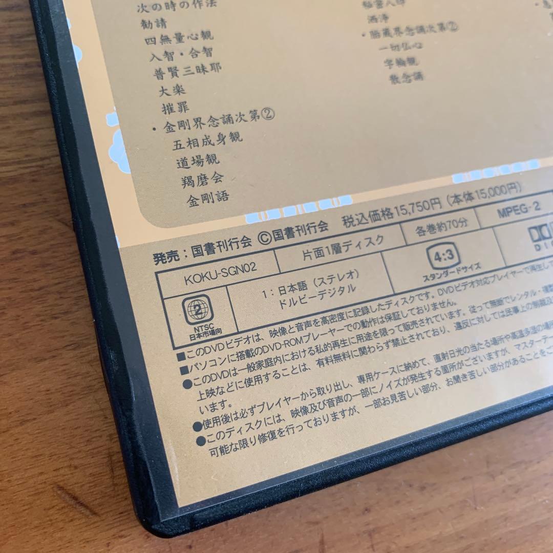 四度加行の実際　DVD2枚組