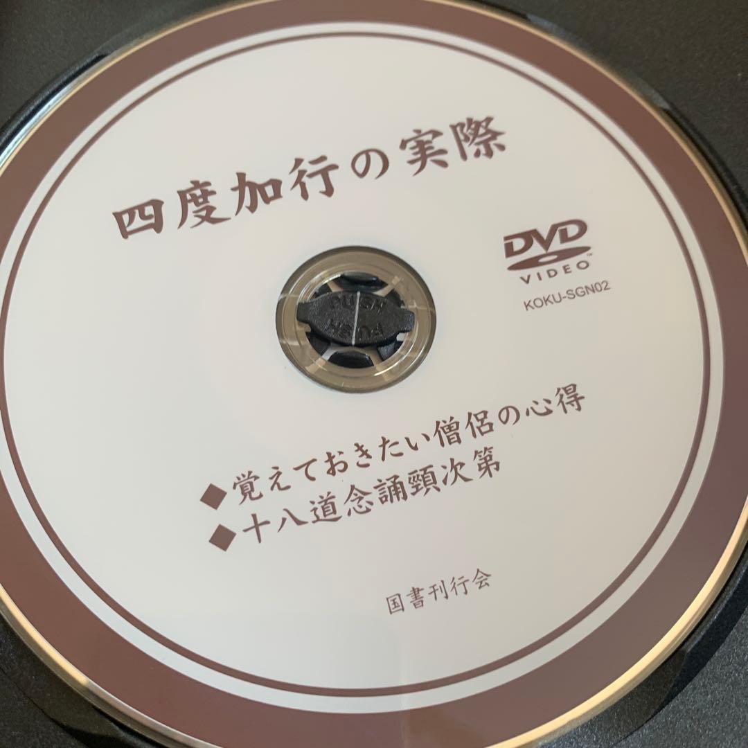 四度加行の実際　DVD2枚組
