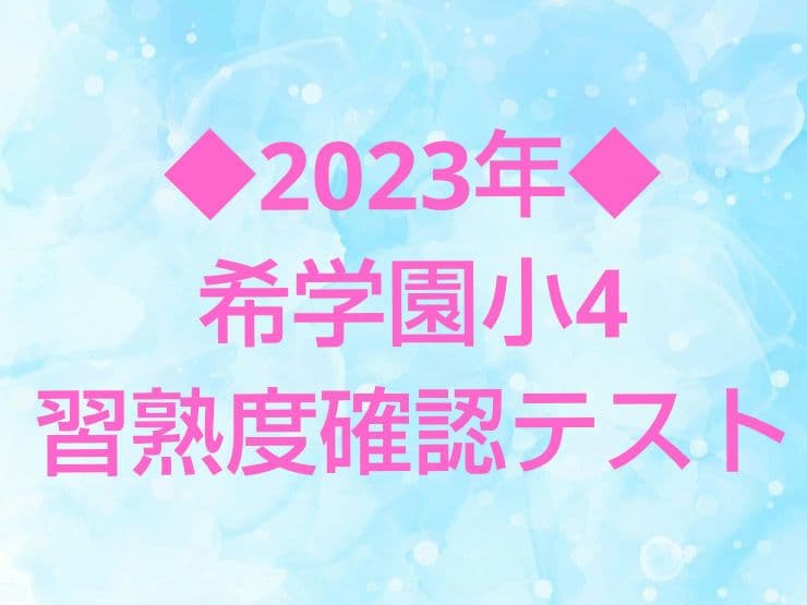 ◇2023年◇希学園小4 習熟度確認テスト - メルカリ