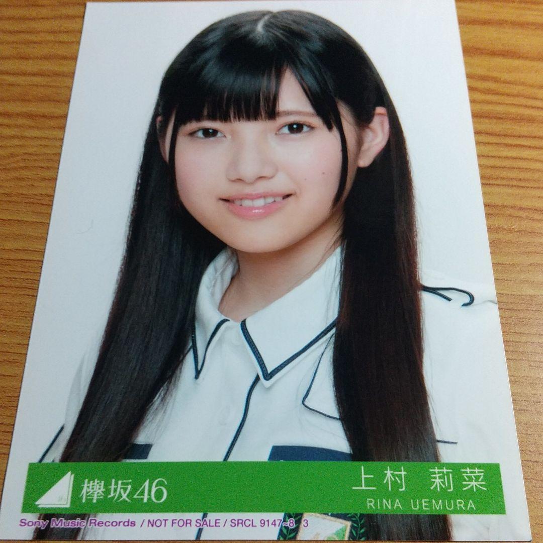 櫻坂46(欅坂46) 上村莉菜の生写真 - メルカリ