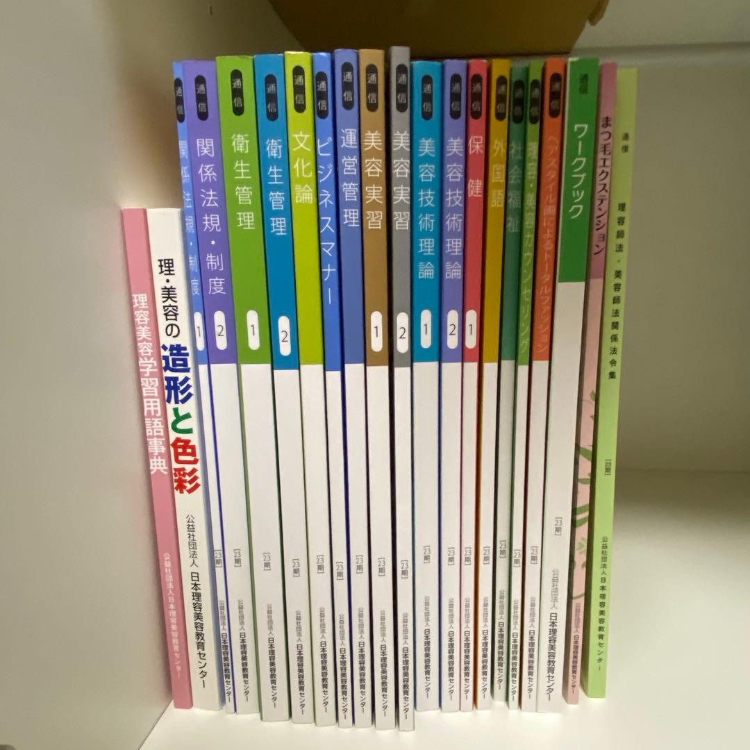 日本理容美容教育センター 国家試験 厚生労働省 教科書 まとめ売り