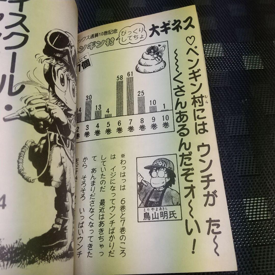 週刊少年ジャンプ※Dr.スランプ 10巻 鳥山明 ワンオーナー 第1刷発行