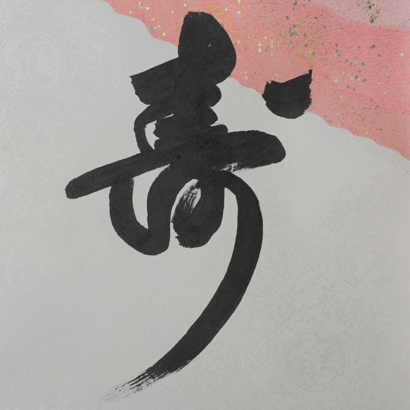 eiri様専用 掛軸 鵬雲斎筆 寿誉涯 9760A 福自天来 9759A