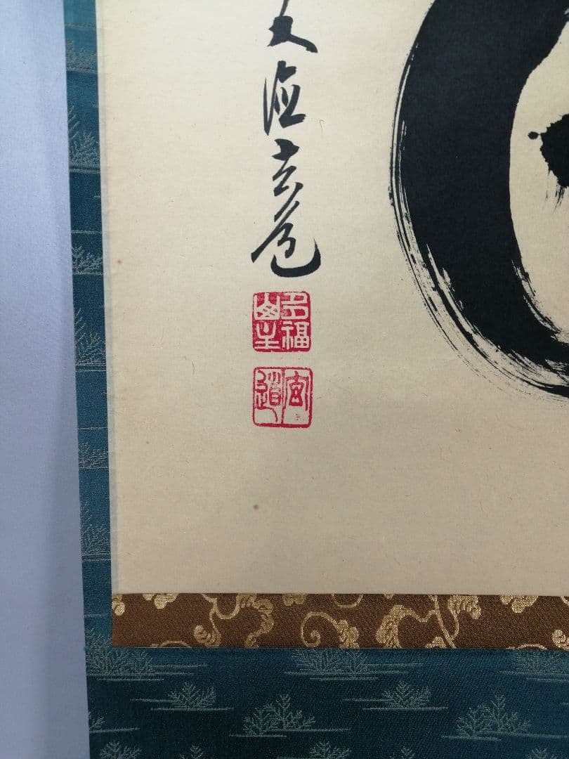 茶道具】前大徳寺 須賀玄道和尚筆 横物「毎日」茶掛 掛軸 軸B958