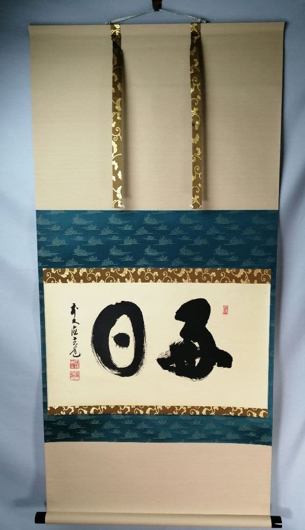 茶道具】前大徳寺 須賀玄道和尚筆 横物「毎日」茶掛 掛軸 軸B958