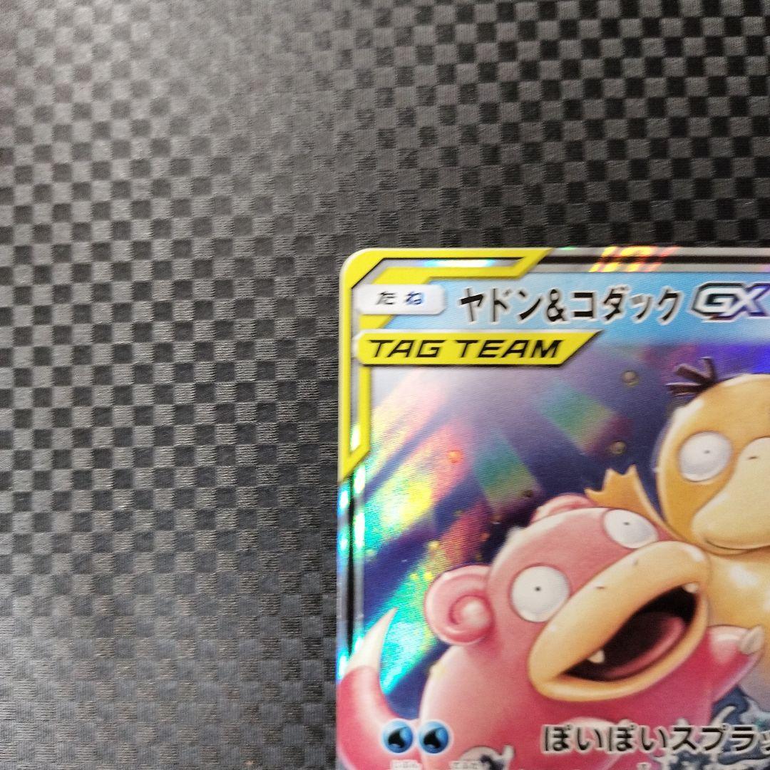 ヤドン&コダックGX RR SM11 ミラクルツイン 011/094 - メルカリ