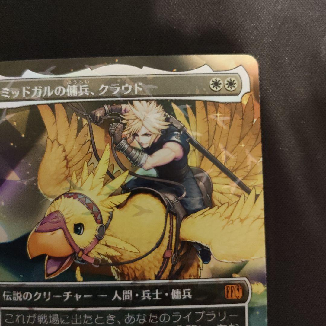 MTG FF チョコボバンドル ミッドガルの傭兵、クラウド 【日本語版】