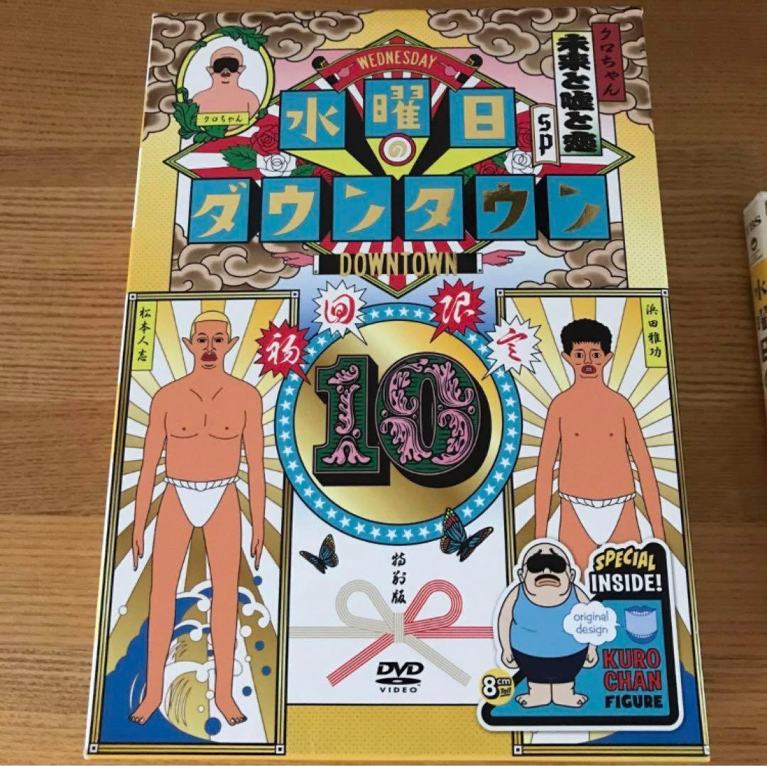 送料無料】【クロちゃん人形付き】 DVD 水曜日のダウンタウン(10)水