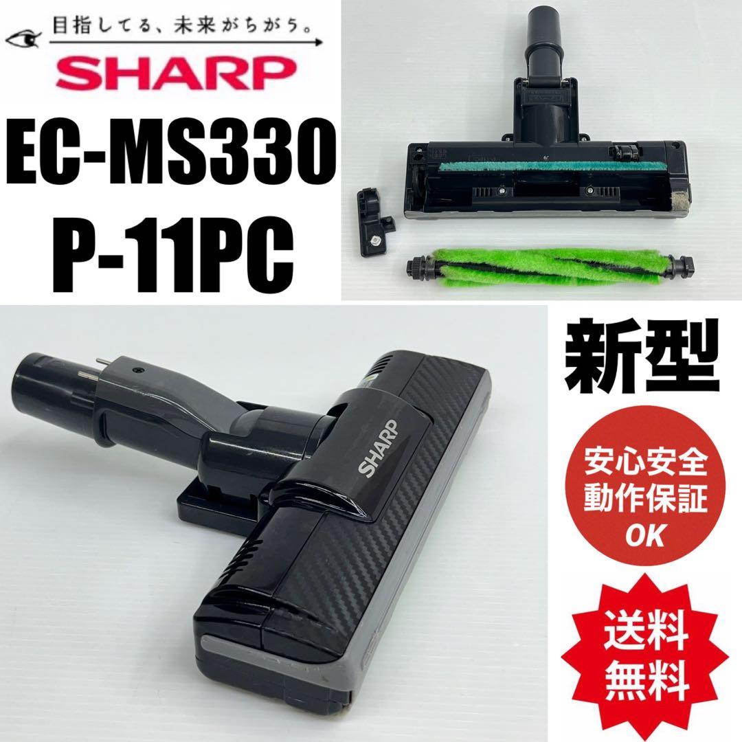 動作保証品 新型 EC-MS330 SHARP 掃除機 ヘッド P-11PC - メルカリ