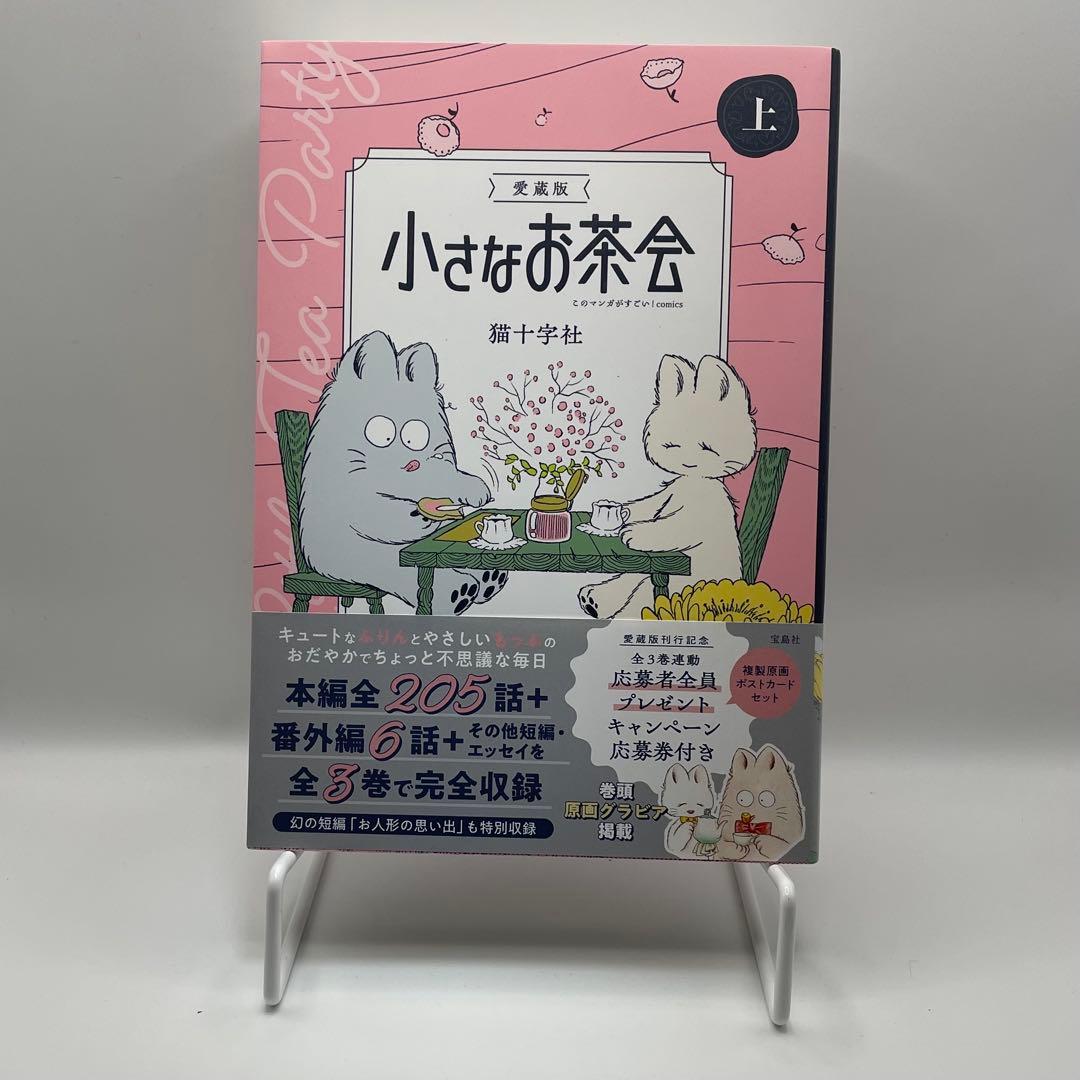 愛蔵版 小さなお茶会 上・中・下3巻 全巻セット