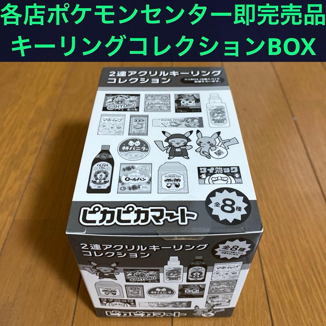 即完売品】2連アクリルキーリングコレクション ピカピカマート BOX【激