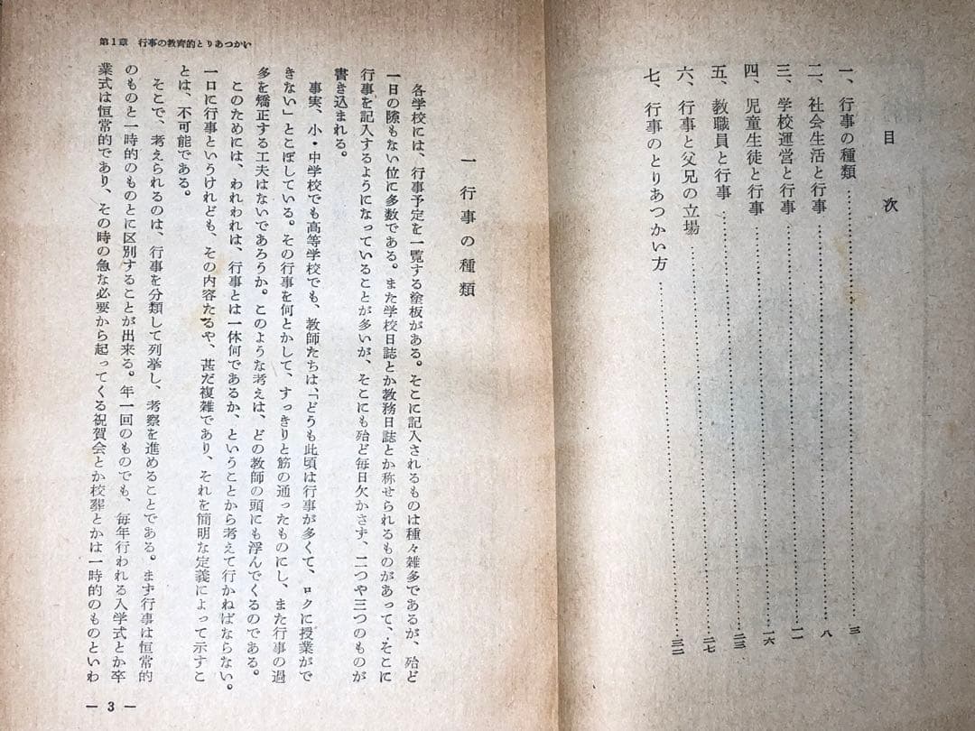 貴重 石山脩平・木宮乾峰『明日の小学校教育』重松鷹泰他『学校行事の新しいあり方』