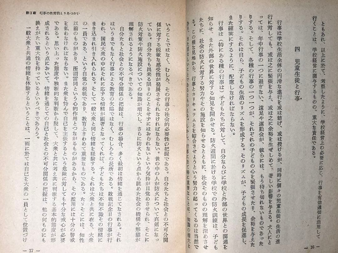 貴重 石山脩平・木宮乾峰『明日の小学校教育』重松鷹泰他『学校行事の新しいあり方』