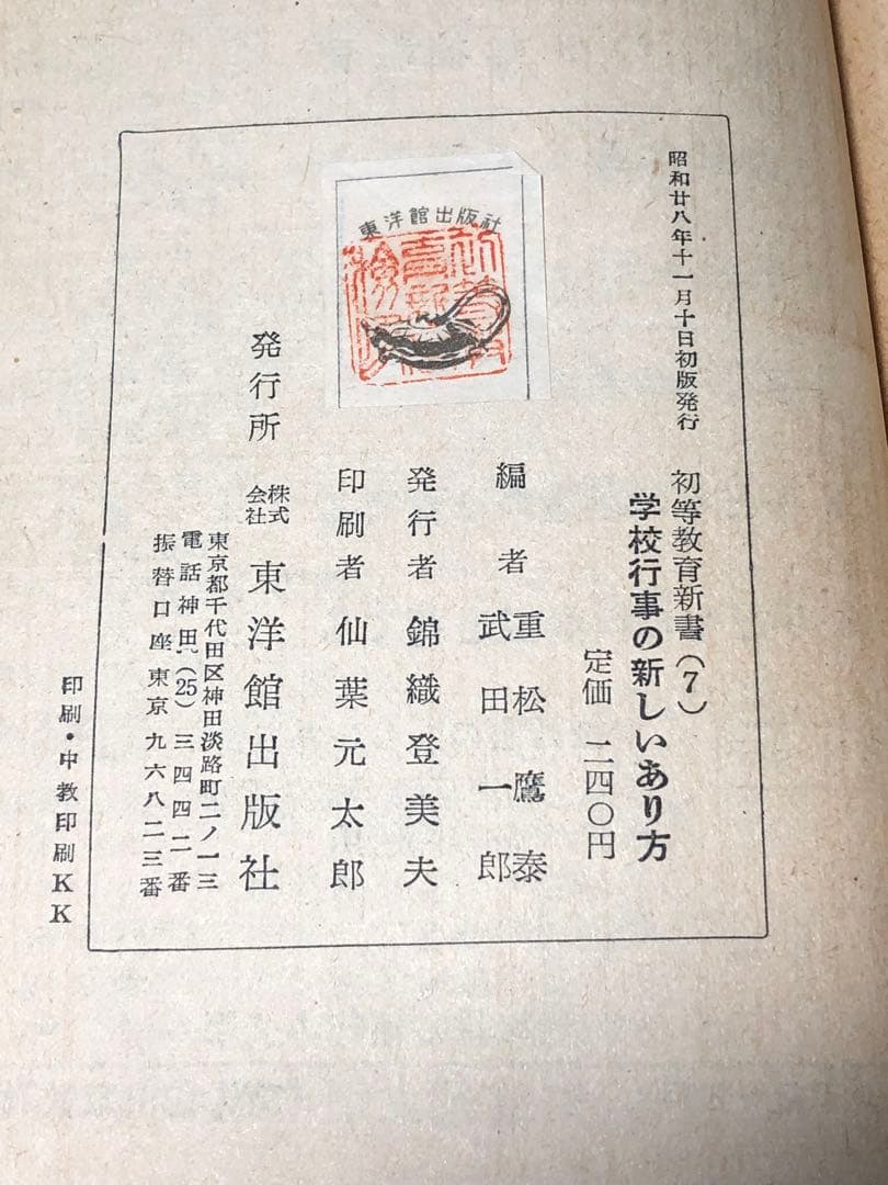 貴重 石山脩平・木宮乾峰『明日の小学校教育』重松鷹泰他『学校行事の新しいあり方』