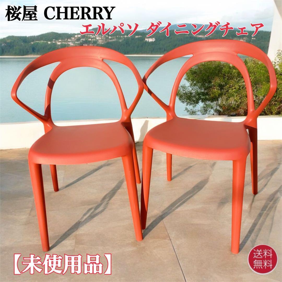 訳あり未使用品】CHERRY エルパソ ダイニングチェア レッド 2脚セット②