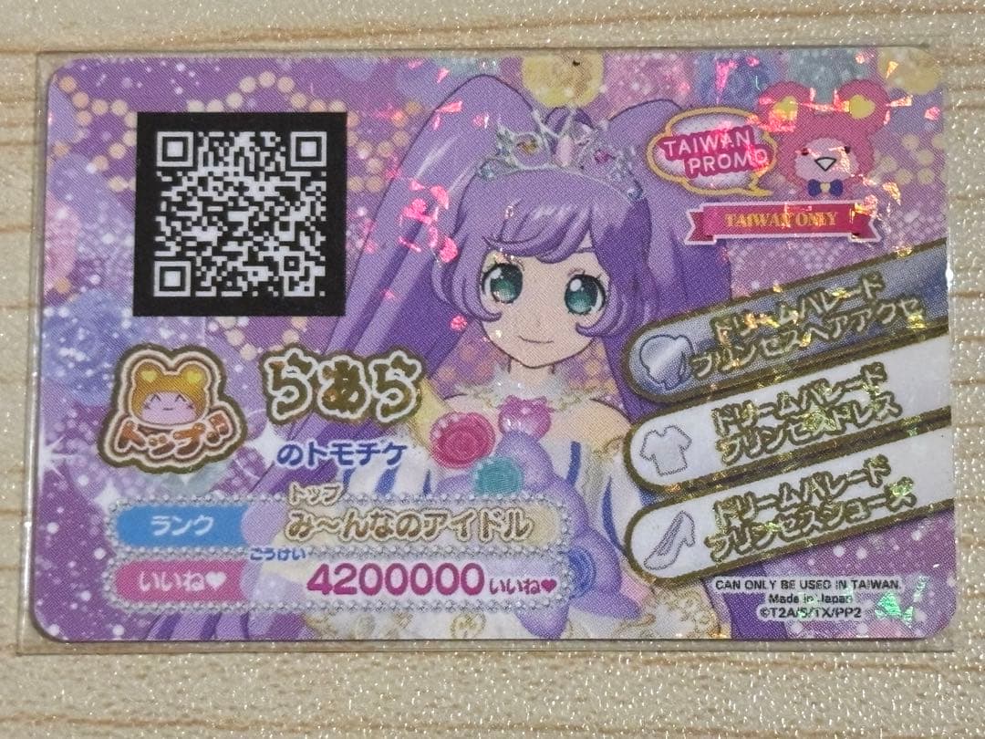 R*H様 プリパラ台湾版 裏版権絵 らぁら ドリームパレードプリンセス