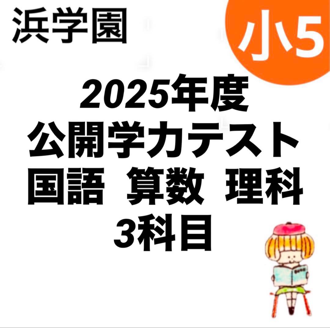 浜学園 2025年度 小5公開学力テスト 3科目 国語 算数 理科 - メルカリ
