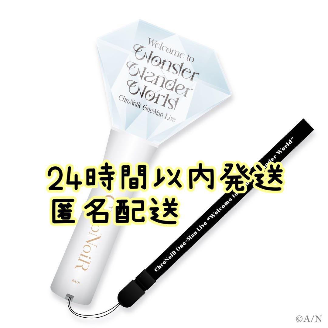新品未開封】 ChroNoiR ペンライト 葛葉 叶 くろのわ ワンマンライブ