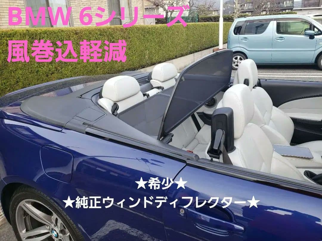 BMW E64 M6 / 650 カブリオレウインドディフレクタ