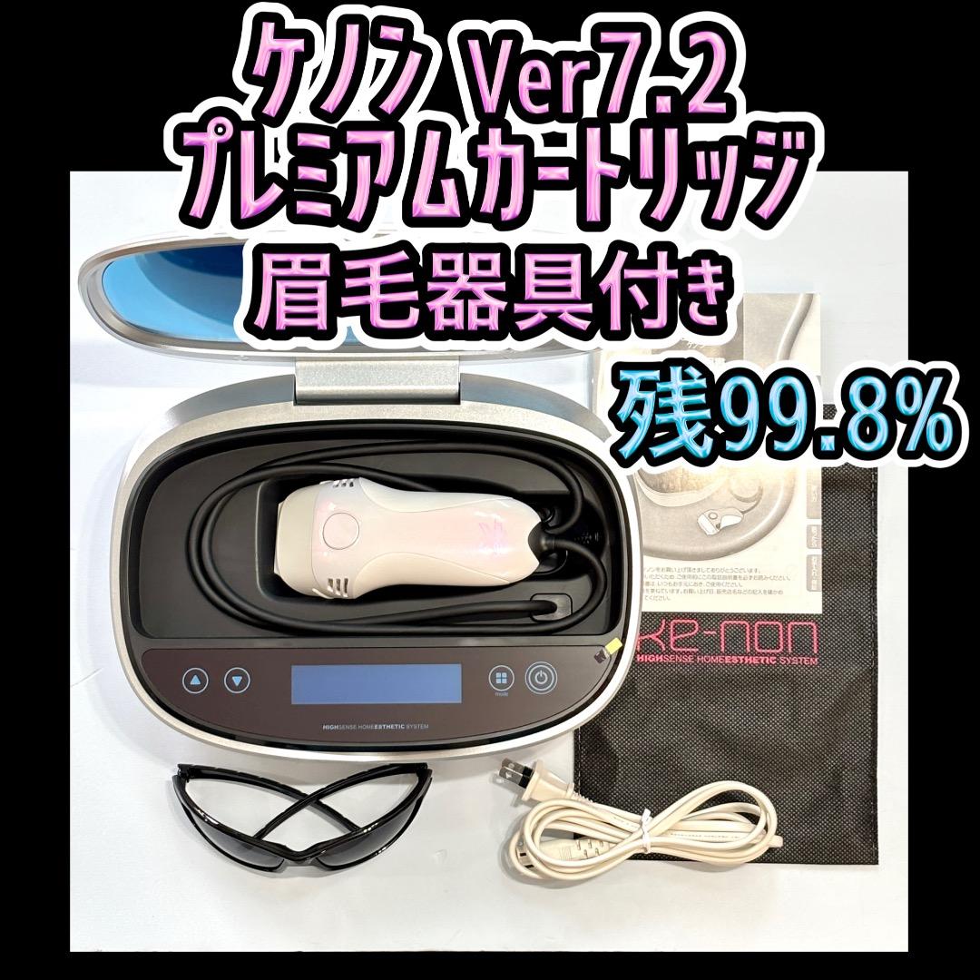 ケノン Ver7.2 プレミアムカートリッジ 眉毛器具付き 残99.8% ケノン Ver7.1 プレミアムカートリッジ 眉毛器具付き 残99.7％ - メルカリ