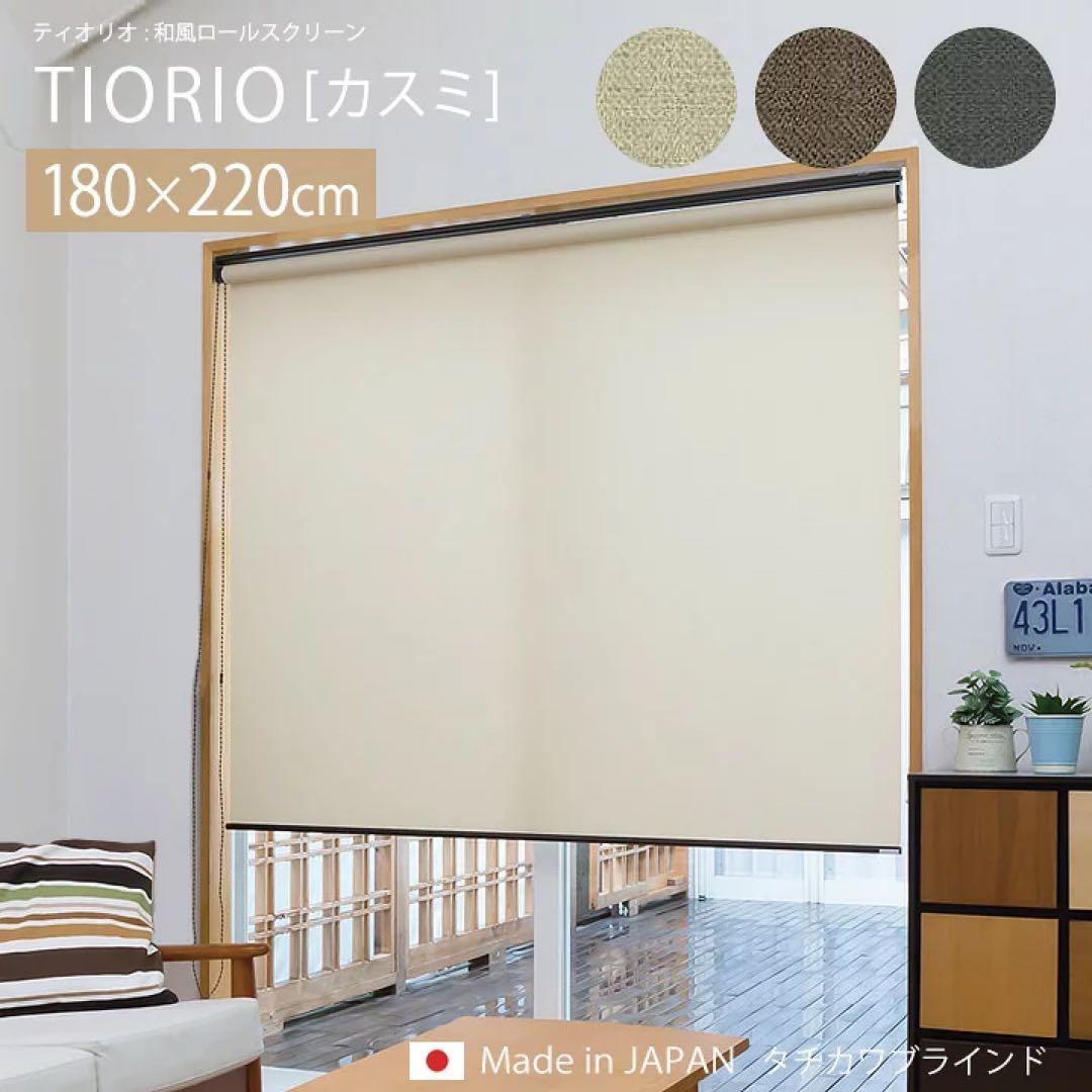 【新品格安】タチカワ　TIORIO アイボリーロールスクリーン180×220cm ロールスクリーン 遮光 ティオリオ 180幅 プルコード式 幅180cm×高さ