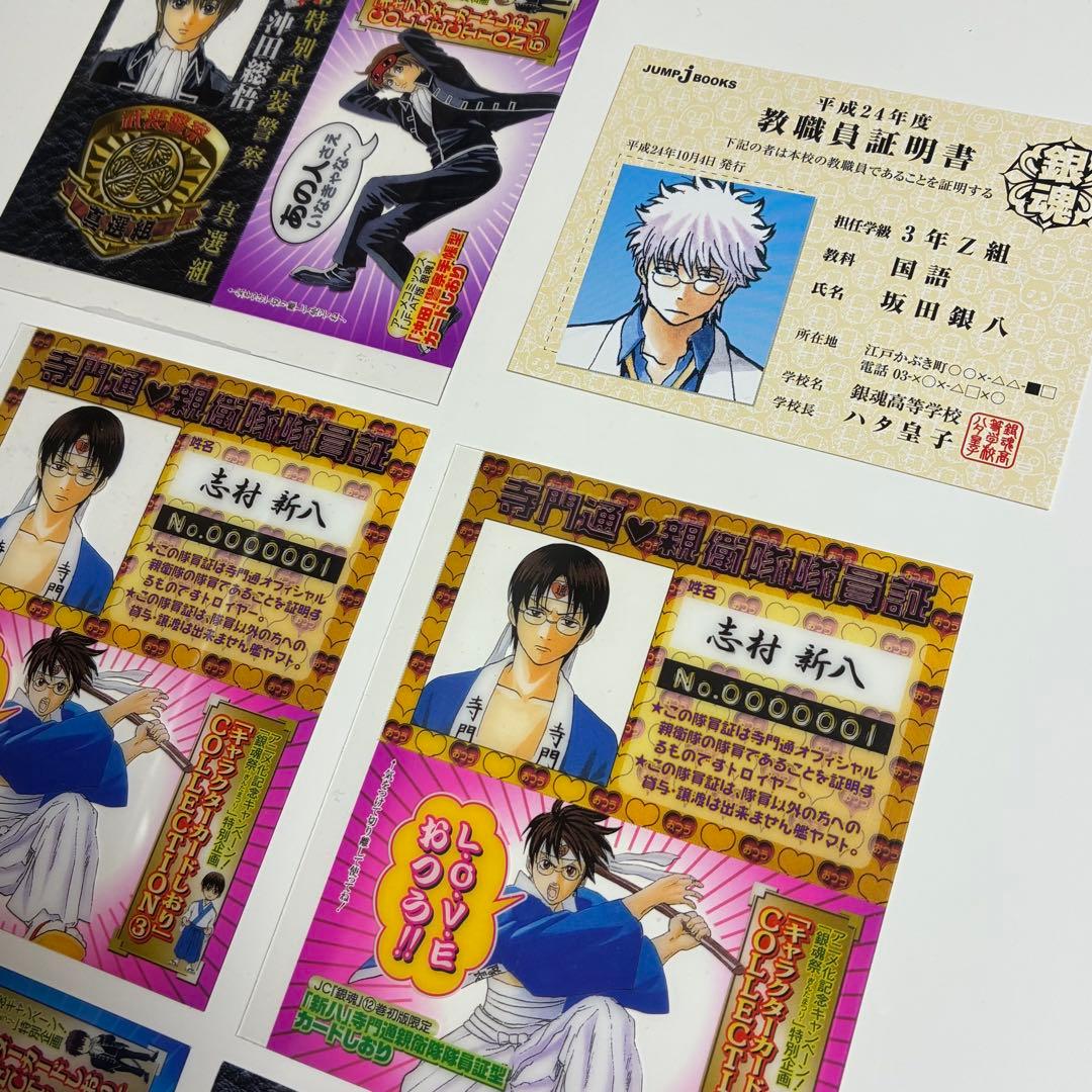 銀魂 初版 教職員証明書 坂田銀八 カードしおり 沖田総悟 土方十四郎