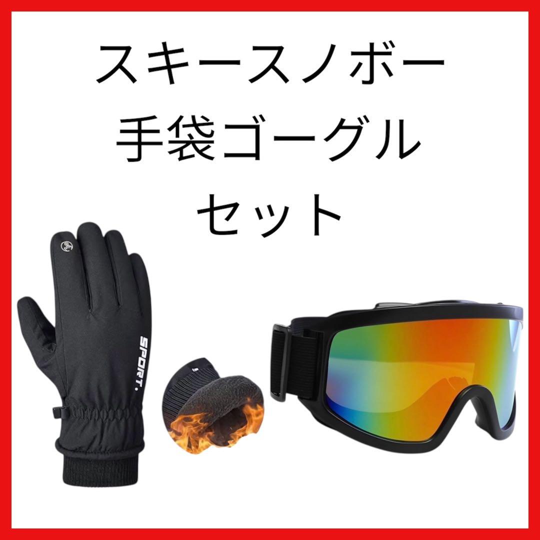 スノボー スキー スノーボード ボード ゴーグル 手袋 グローブ M L