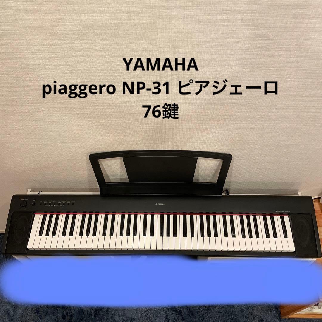 YAMAHA piaggero NP-31 ピアジェーロ 76鍵本物保証，定番人気 YAMAHA