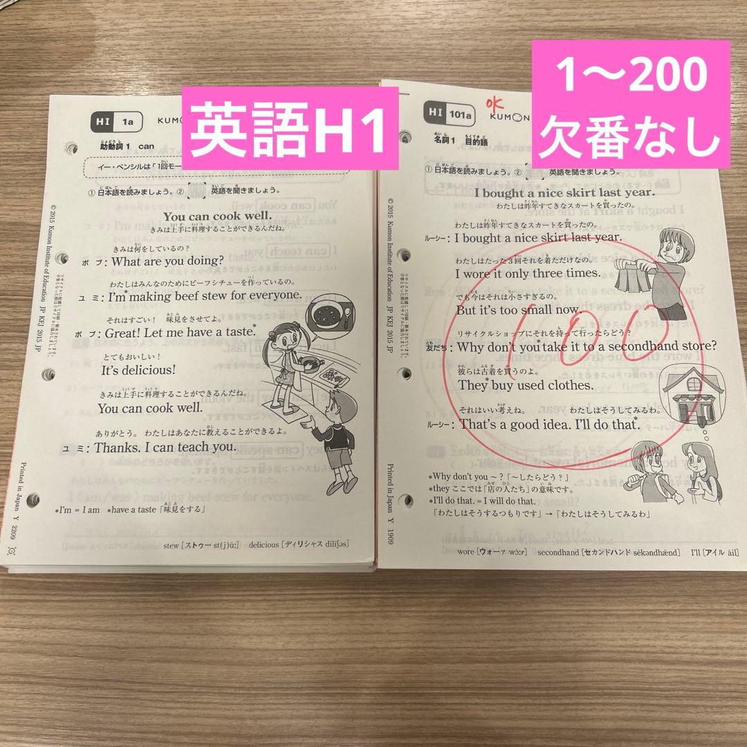 くもん 公文 英語プリントH1 1〜200欠番なし H2欠番あり - メルカリ
