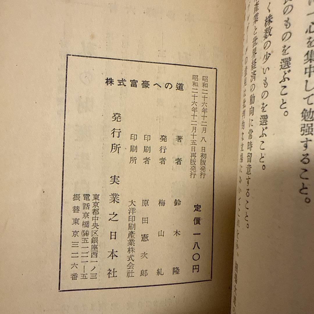 株式富豪への道 鈴木隆 実業之日本社 投資法