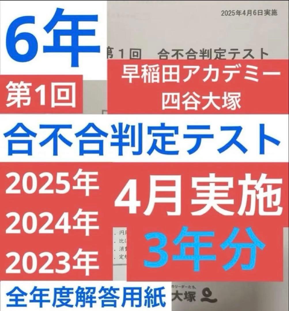 四谷大塚6年生 第1回合不合判定テスト3年分 問題・解答・解説セット