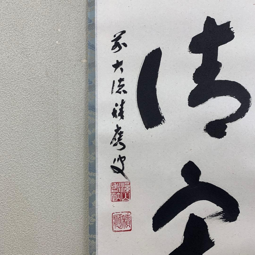 美品 掛け軸 宝林寺 福本積応作「和敬清寂」共箱 禅語 茶掛け