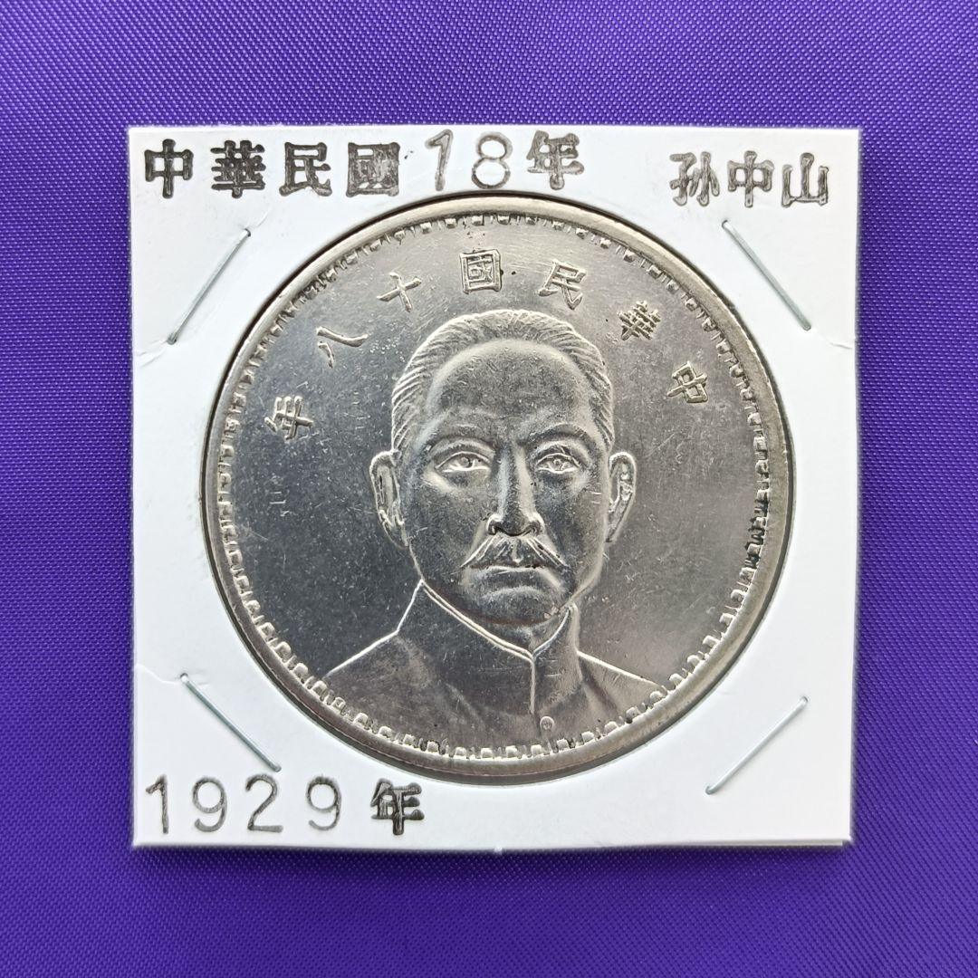 Hello★百貨店即売会【中国古銭】中華民国 十八年 孫中山　1929年 中華民国 孫文 開国記念幣壹圓 1927年 Y-38a LM-49 美品 | 収集ワールド