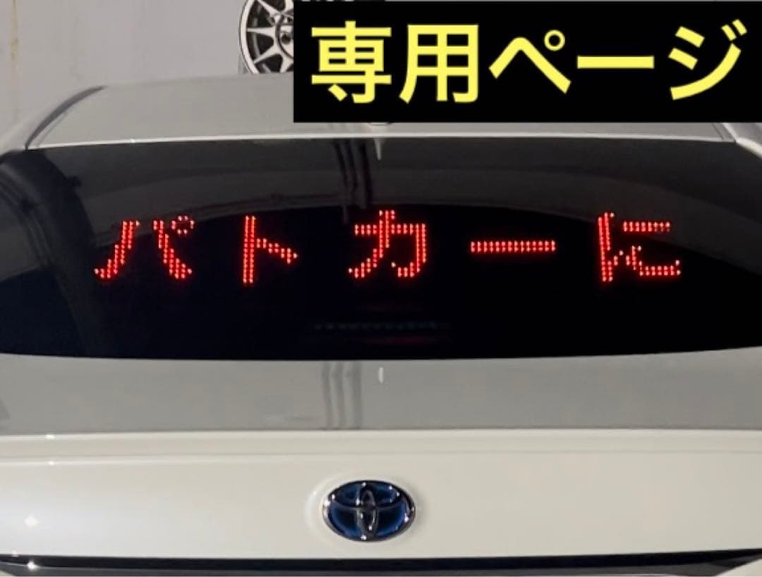 暇人の出品者クマさん‼️ パトサイン『パトカーに続け』LEDボード 暇人の出品者クマさん様専用‼️ パトサイン『パトカーに続け』LED