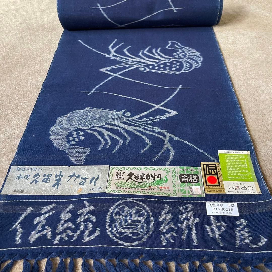 昭和の逸品 希少品 久留米絣 かすり 藍染木綿 手織り 伊勢海老 中尾
