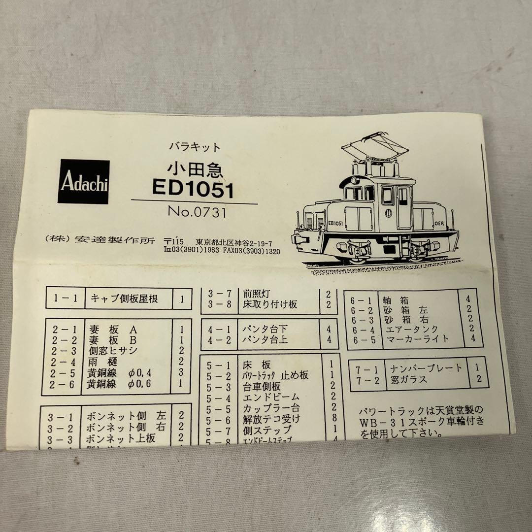 ▽ Adachi バラキット 小田急ED1051 No.0731