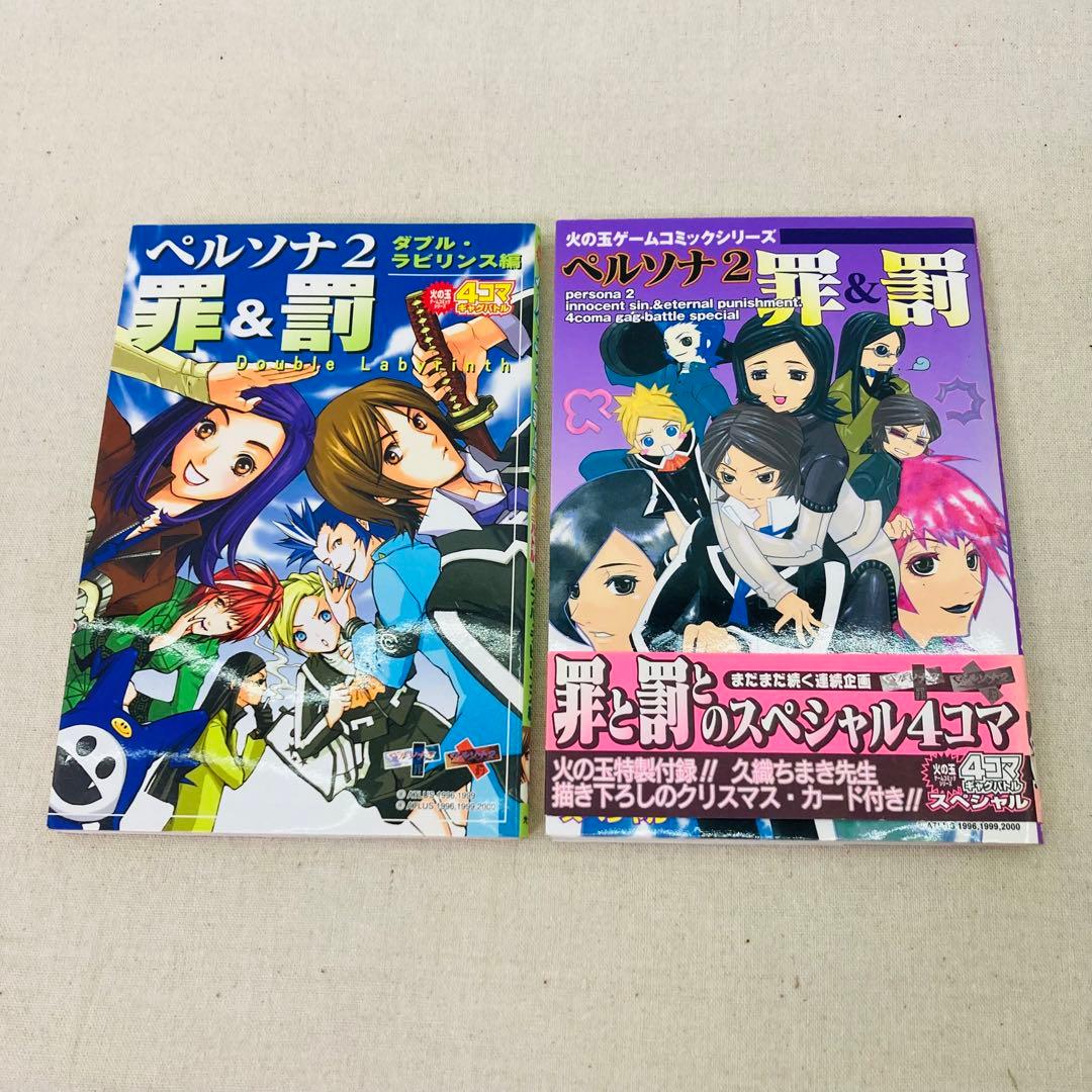 初版】ペルソナ2 罪＆罰 4コマギャグバトル 2冊セット 光文社