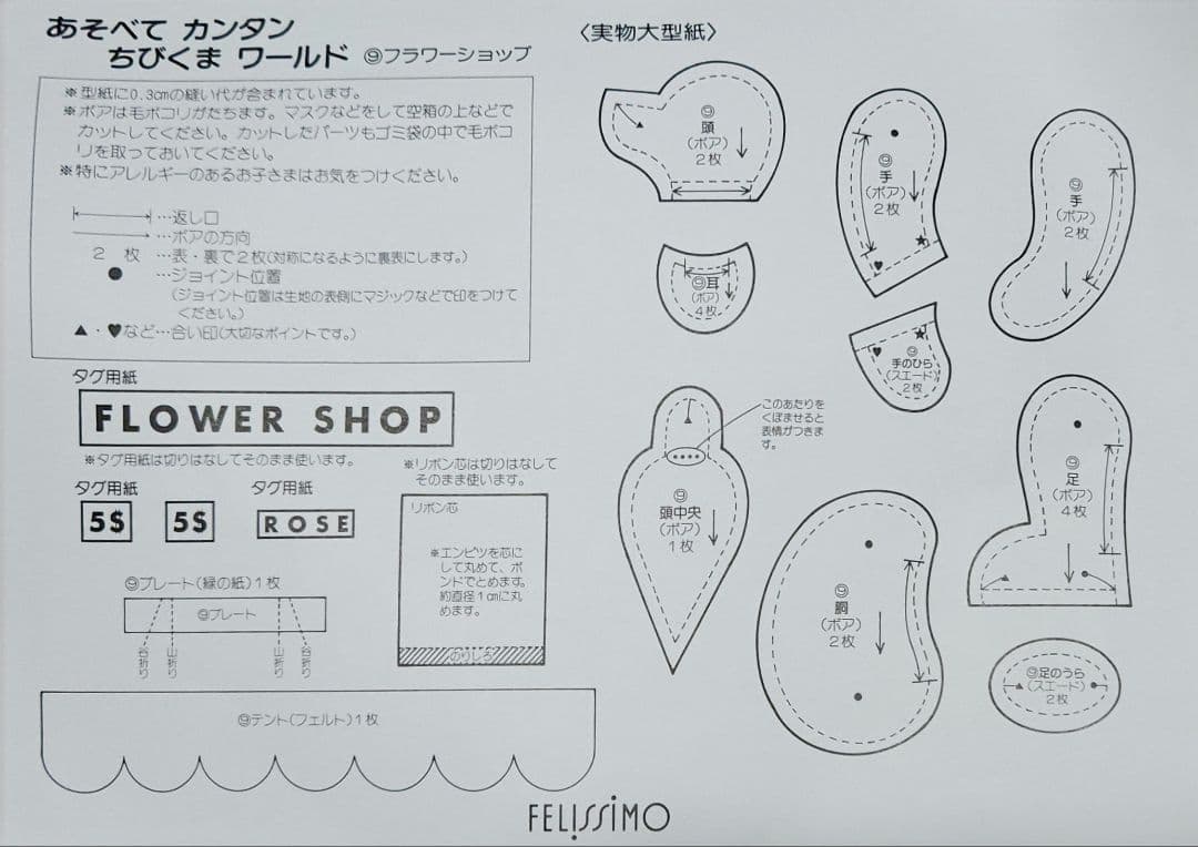 フェリシモ あそべてかんたんちびくまワールド 9.フラワーショップ