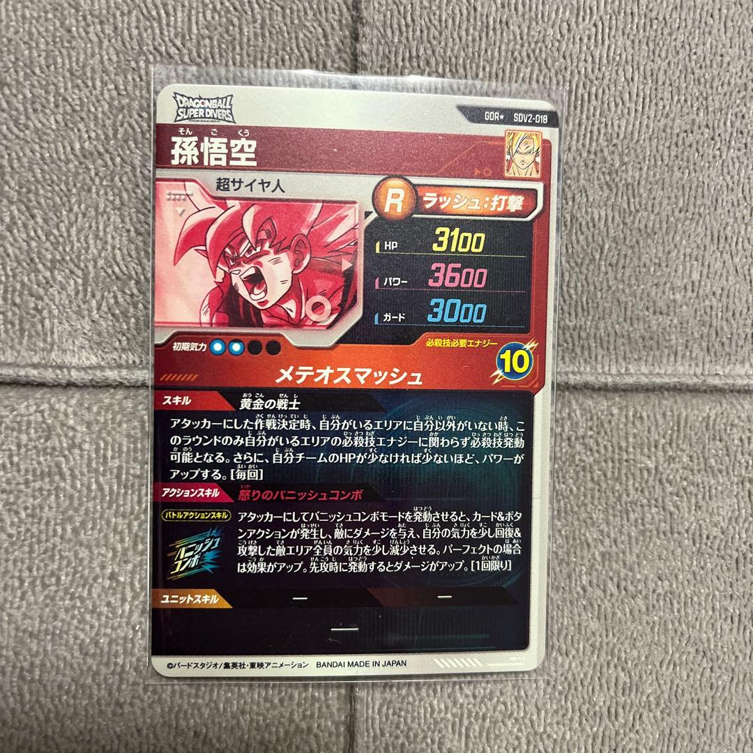 メルカリ便！ドラゴンボールスーパーダイバーズ SDV2-018 孫悟空 パラレル