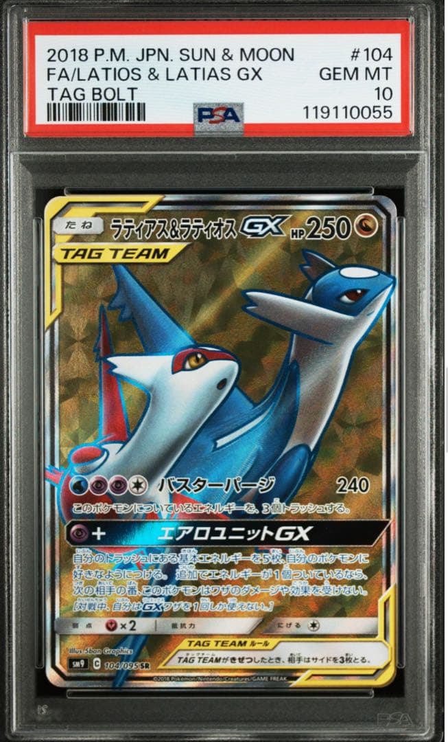 ラティアス＆ラティオスGX タッグボルト PSA10 最安出品 【PSA10
