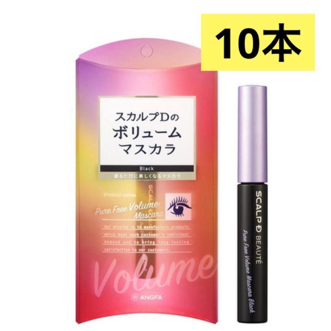 アンファー　スカルプDボーテ　ボリュームマスカラ ブラック　新品　10本 スカルプD】マスカラボリュームアップ ディープブラック 10本セットの