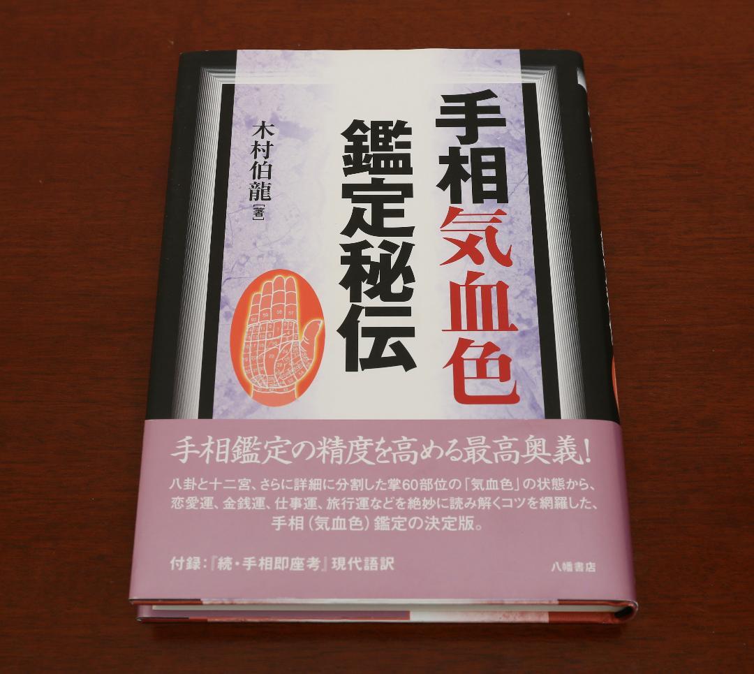 ☆ 手相気血色鑑定秘伝／木村伯龍 著 （八幡書店） - メルカリ