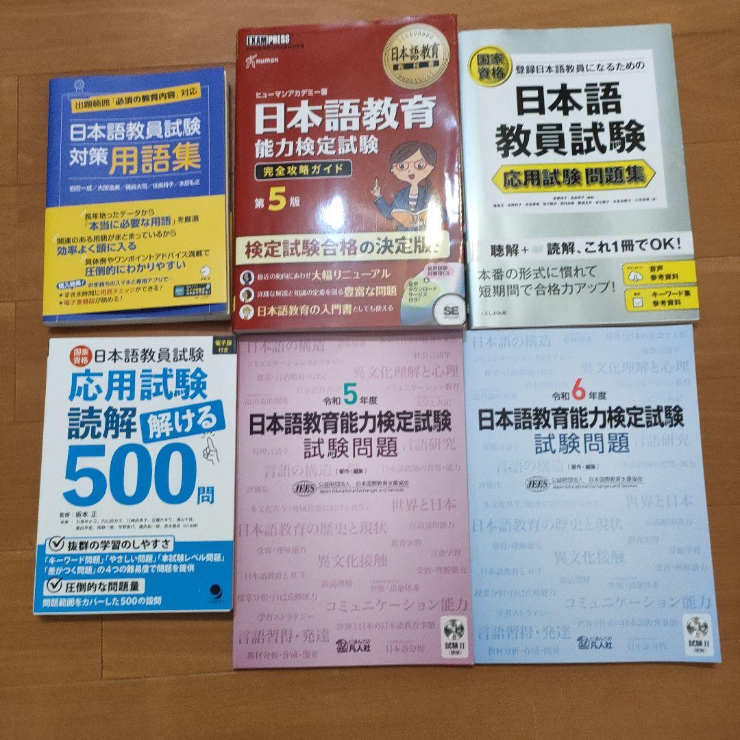 日本語教員試験 応用試験 問題集　用語集　過去問　試験問題　一式 日本語教員試験 応用試験 問題集 | 志賀 玲子, 世良 時子, 猪塚 元