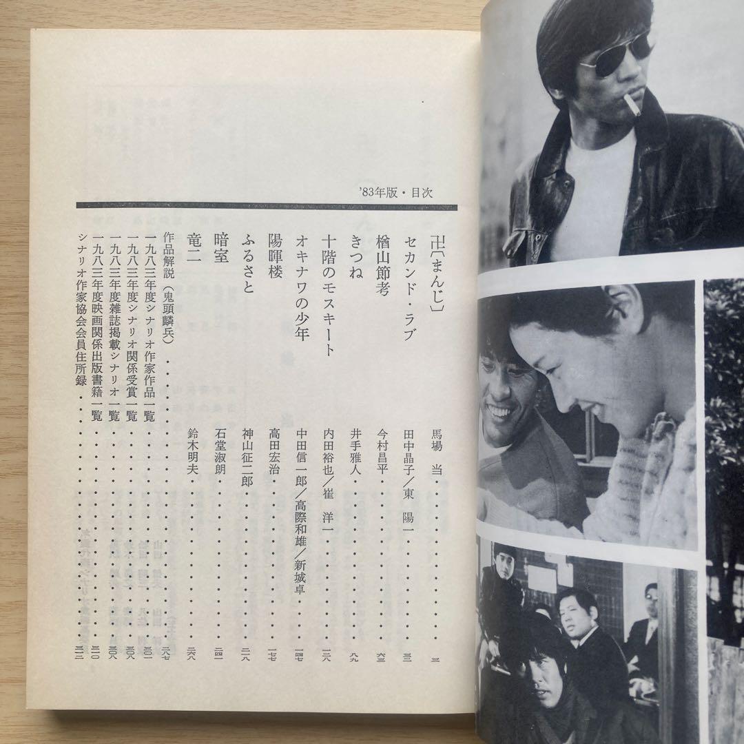 期間限定 最終値下げ 新品未読 年鑑代表シナリオ集'83 - メルカリ