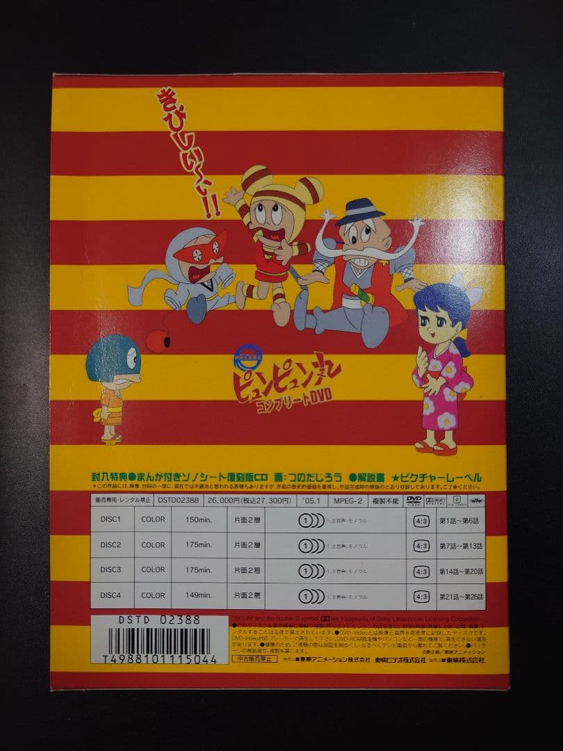 ピュンピュン丸 コンプリートDVD〈初回生産限定・4枚組〉